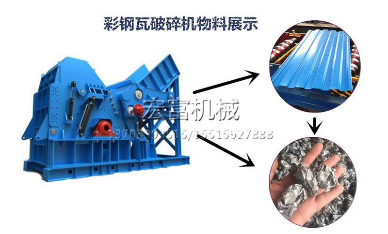 彩鋼瓦破碎機