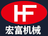鞏義市宏富機械制造有限公司